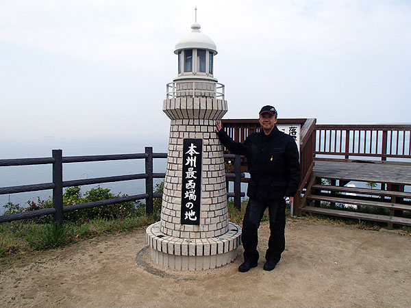 本州最西端にて